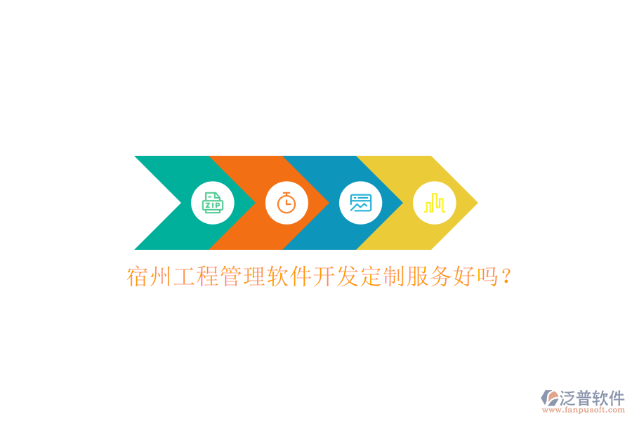 宿州工程管理軟件開發(fā)定制服務(wù)好嗎？
