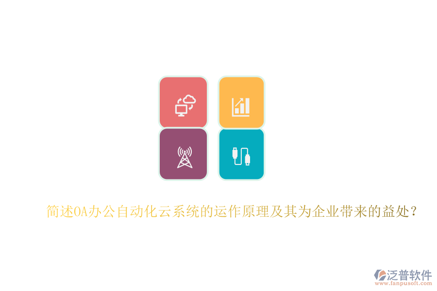 簡述OA辦公自動(dòng)化云系統(tǒng)的運(yùn)作原理及其為企業(yè)帶來的益處？