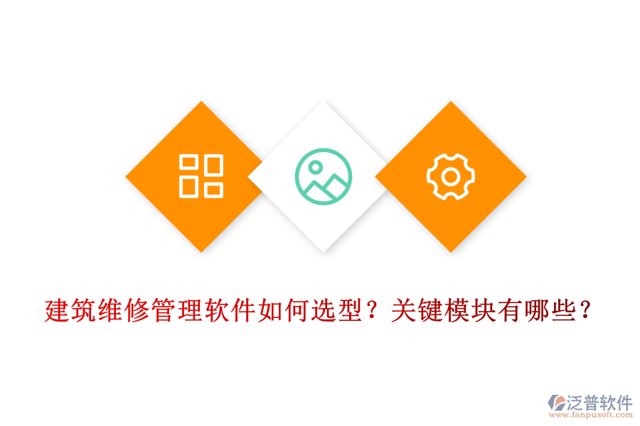 建筑維修管理軟件如何選型？關(guān)鍵模塊有哪些？