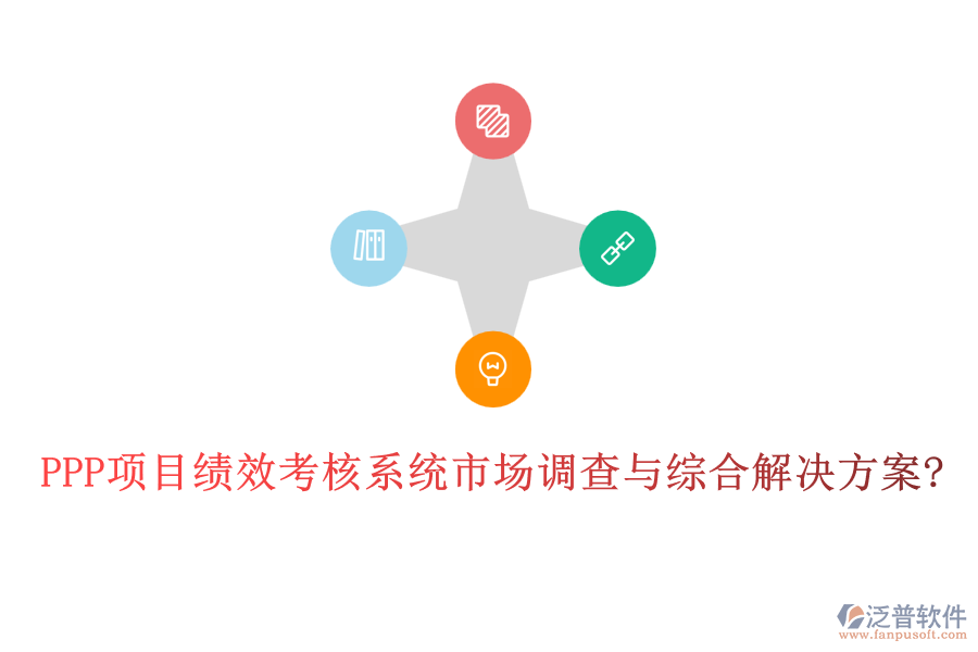 PPP項(xiàng)目績效考核系統(tǒng)市場調(diào)查與綜合解決方案?