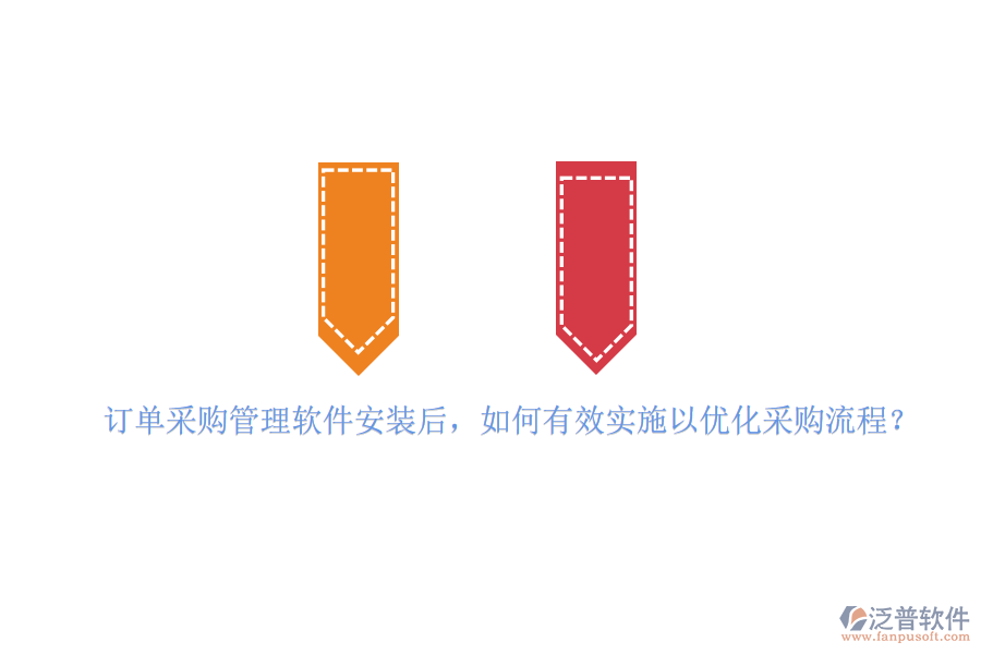 訂單采購管理軟件安裝后，如何有效實(shí)施以優(yōu)化采購流程？
