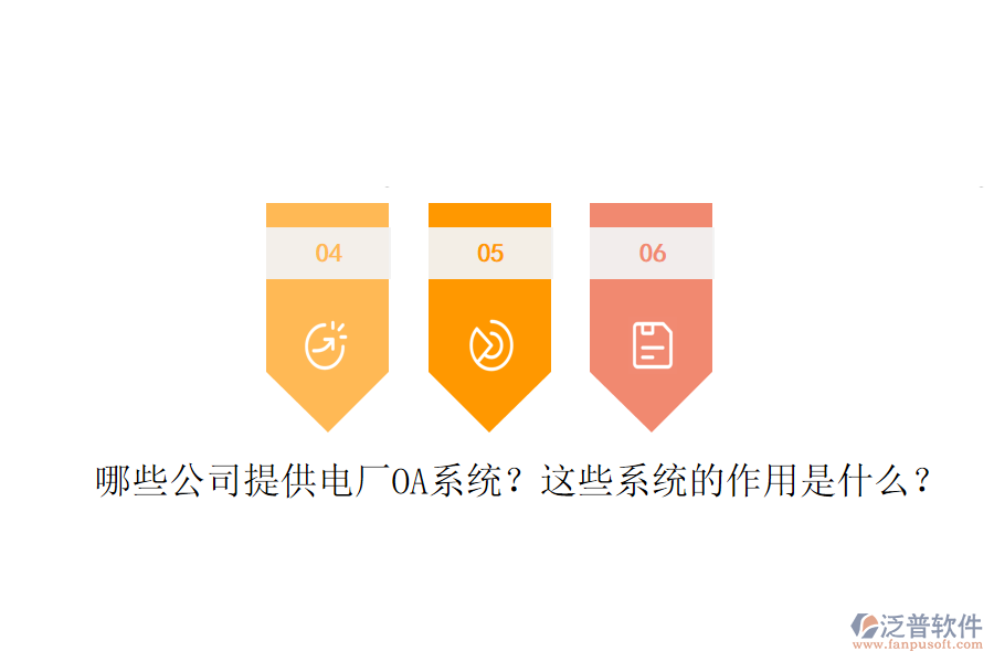  哪些公司提供電廠OA系統(tǒng)？這些系統(tǒng)的作用是什么？
