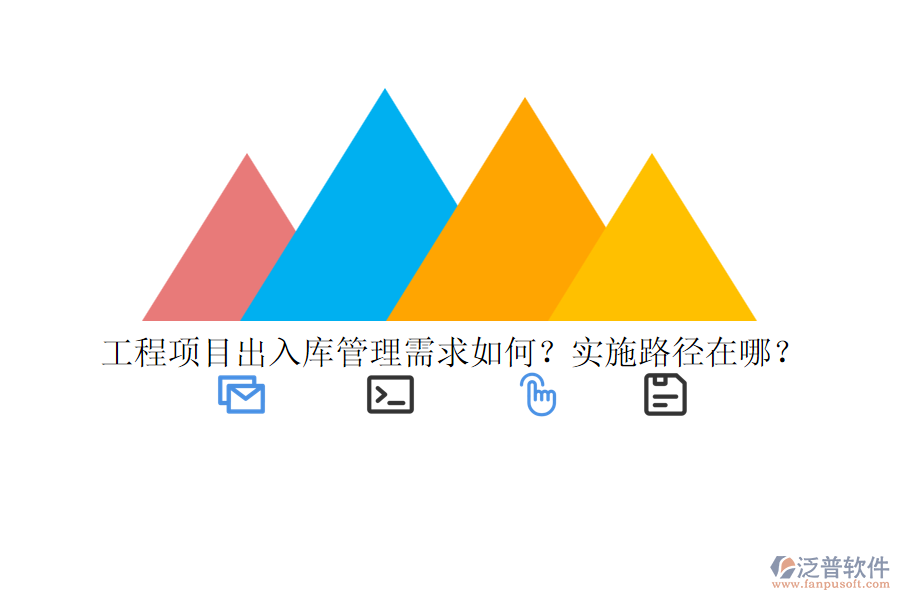 工程項(xiàng)目出入庫管理需求如何？實(shí)施路徑在哪？