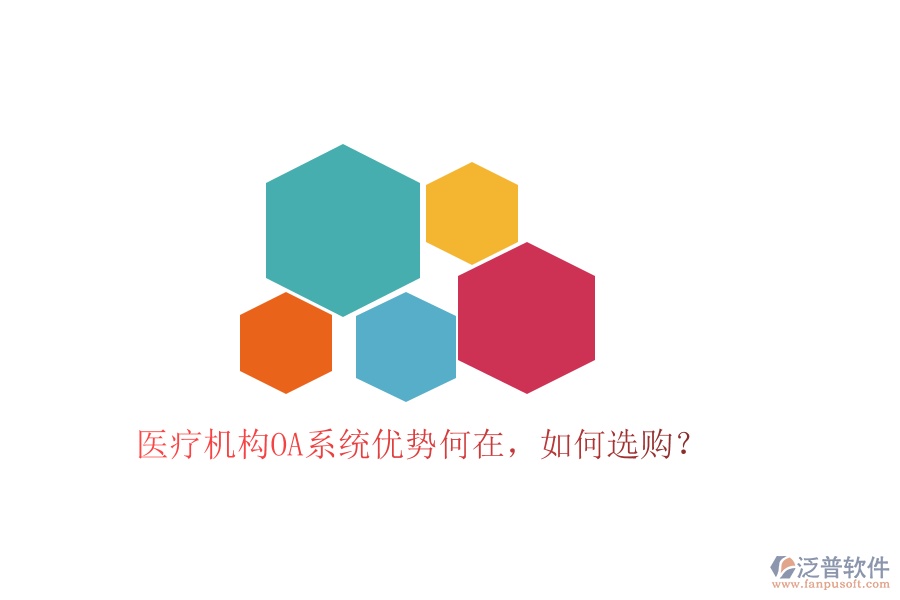 醫(yī)療機構(gòu)OA系統(tǒng)優(yōu)勢何在，如何選購？