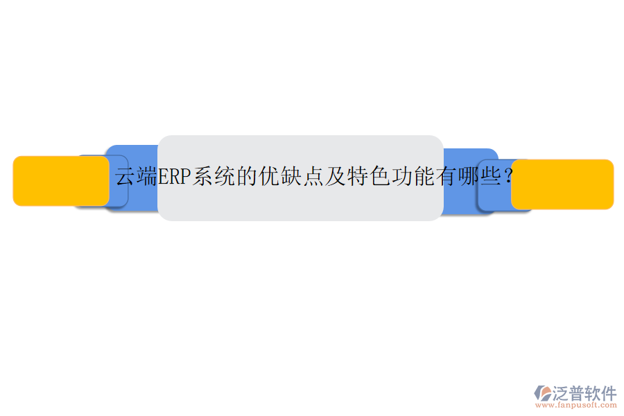 云端ERP系統(tǒng)的優(yōu)缺點(diǎn)及特色功能有哪些？
