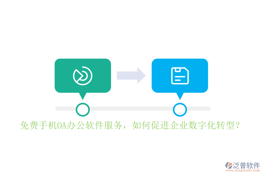 免費(fèi)手機(jī)OA辦公軟件服務(wù)，如何促進(jìn)企業(yè)數(shù)字化轉(zhuǎn)型？