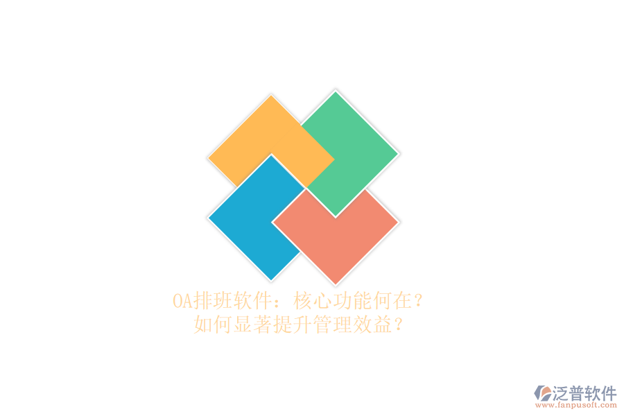 OA排班軟件：核心功能何在？如何顯著提升管理效益？