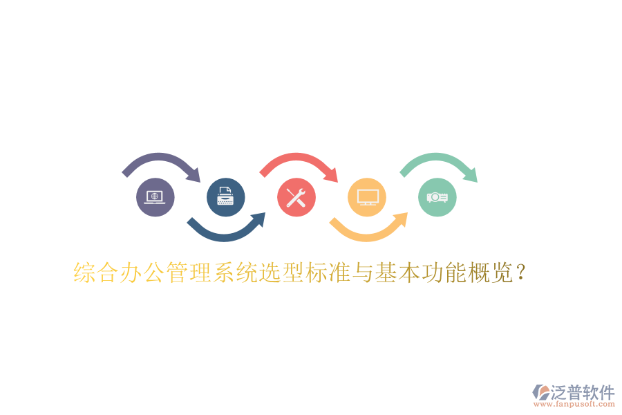  綜合辦公管理系統(tǒng)選型標準與基本功能概覽？