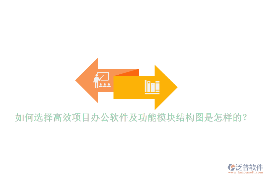 如何選擇高效項(xiàng)目辦公軟件及功能模塊結(jié)構(gòu)圖是怎樣的？