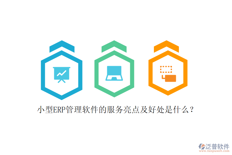 小型ERP管理軟件的服務(wù)亮點(diǎn)及好處是什么？