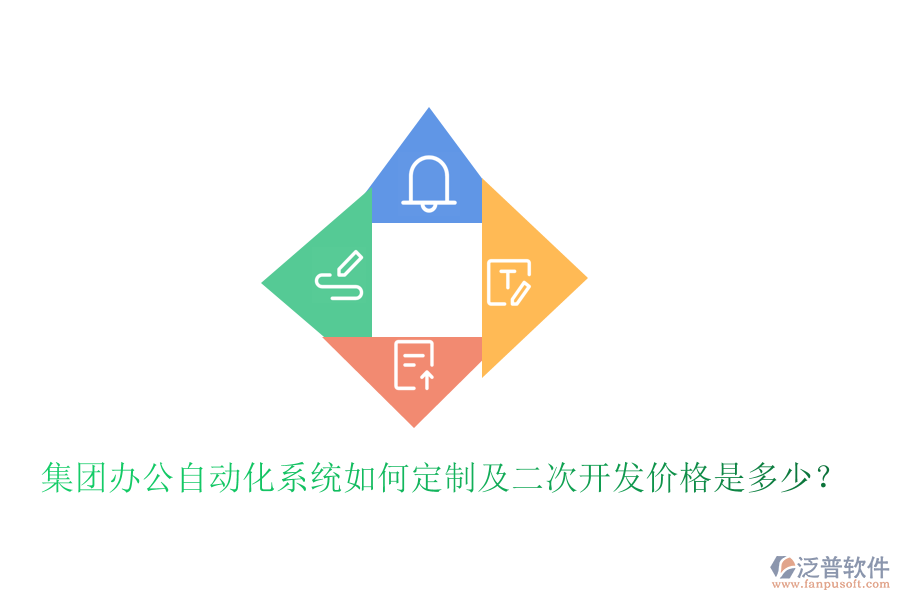  集團(tuán)辦公自動(dòng)化系統(tǒng)如何定制及<a href=http://napavibes.com/Implementation/kaifa/ target=_blank class=infotextkey>二次開(kāi)發(fā)</a>價(jià)格是多少？