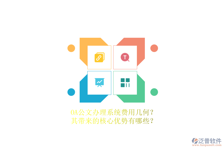 OA公文辦理系統(tǒng)費用幾何？其帶來的核心優(yōu)勢有哪些？