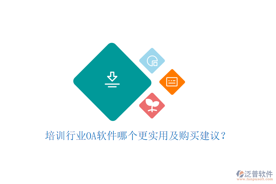  培訓(xùn)行業(yè)OA軟件哪個更實(shí)用及購買建議？