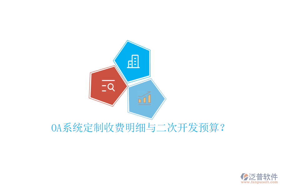  OA系統(tǒng)定制收費(fèi)明細(xì)與二次開發(fā)預(yù)算？