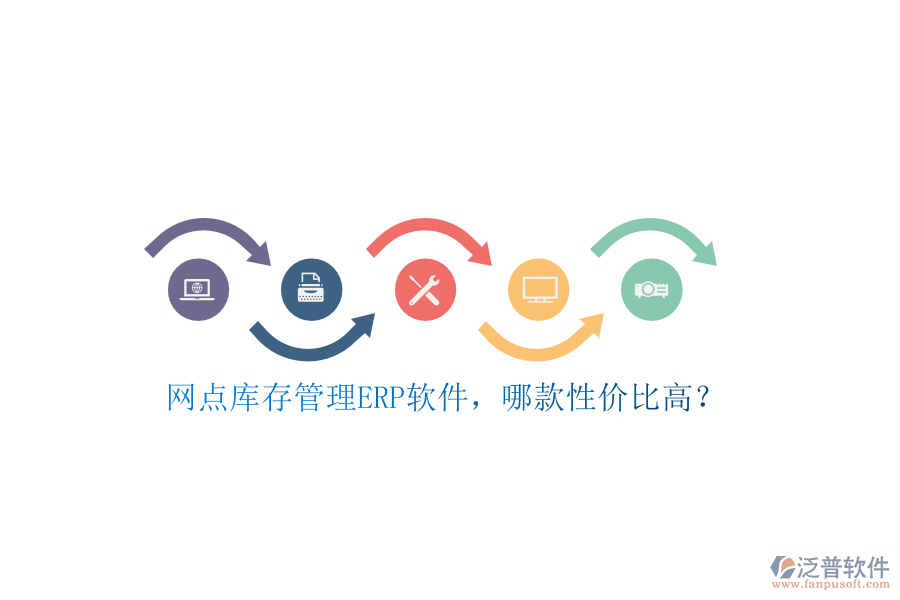 網(wǎng)點庫存管理ERP軟件，哪款性價比高？