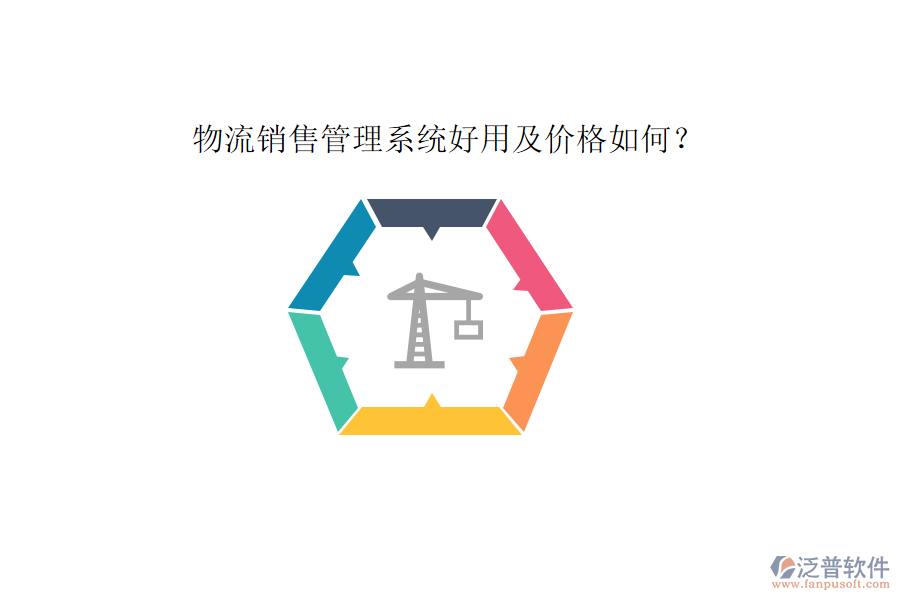 物流銷售管理系統(tǒng)好用及價格如何？