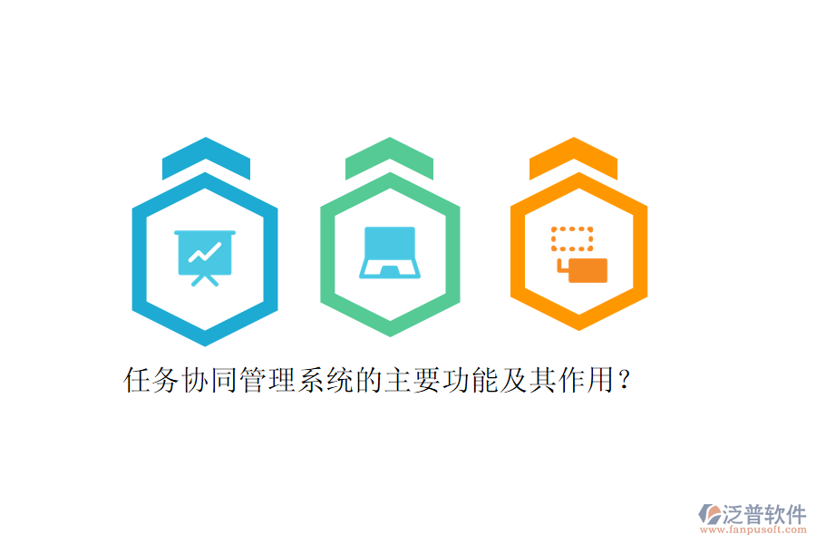 任務(wù)協(xié)同管理系統(tǒng)的主要功能及其作用？