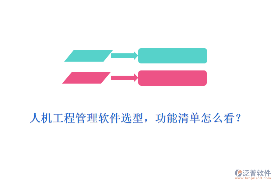 人機(jī)工程管理軟件選型，功能清單怎么看？