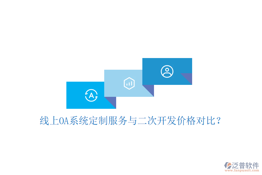  線(xiàn)上OA系統(tǒng)定制服務(wù)與二次開(kāi)發(fā)價(jià)格對(duì)比？