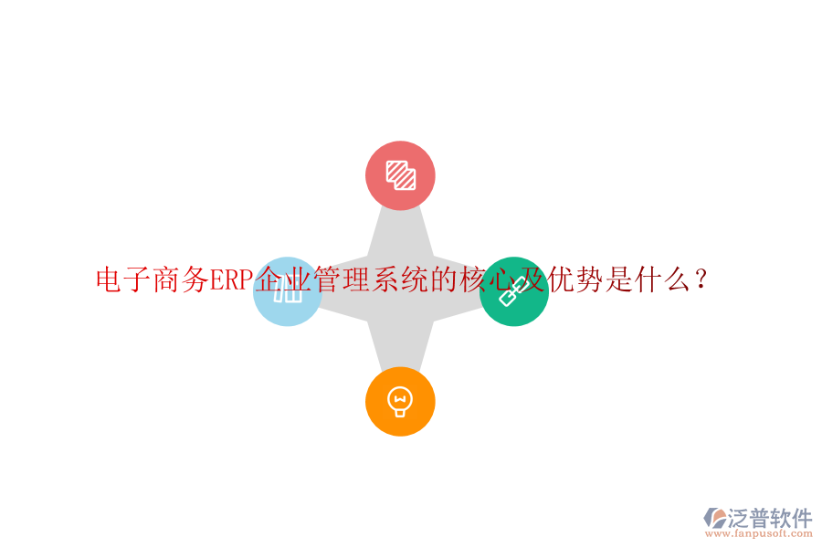 電子商務(wù)ERP企業(yè)管理系統(tǒng)的核心及優(yōu)勢是什么？