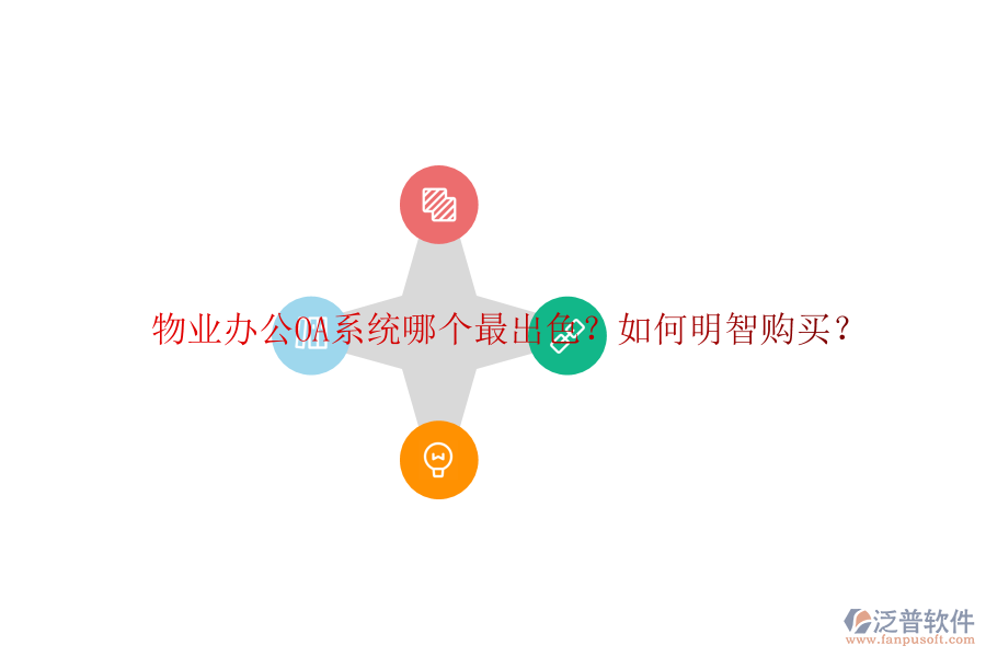  物業(yè)<a href=http://napavibes.com/oa/ target=_blank class=infotextkey>辦公OA系統(tǒng)</a>哪個最出色？如何明智購買？