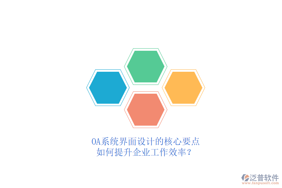 OA系統(tǒng)界面設(shè)計的核心要點，如何提升企業(yè)工作效率？