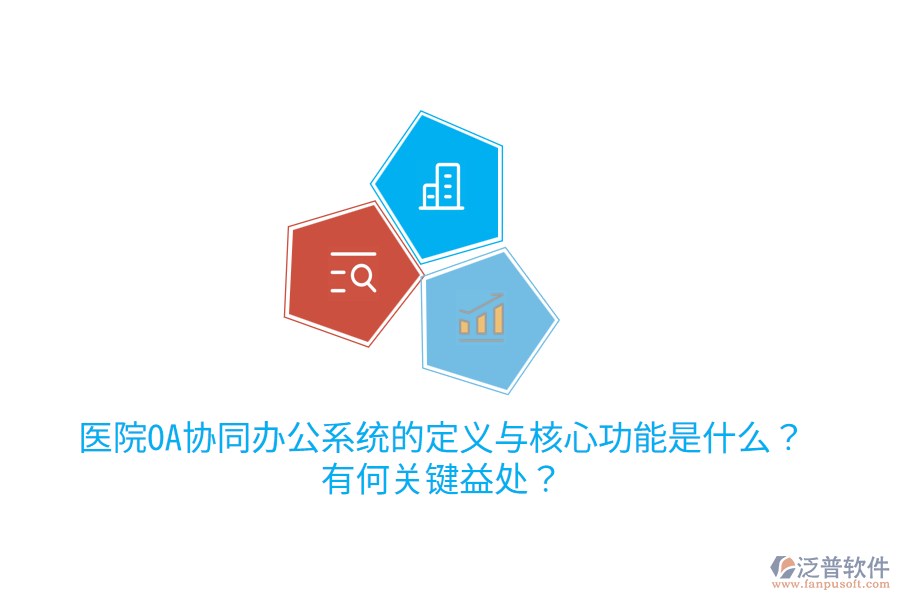  醫(yī)院OA協(xié)同辦公系統(tǒng)的定義與核心功能是什么？有何關(guān)鍵益處？
