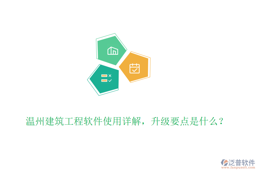 溫州建筑工程軟件使用詳解，升級要點是什么？