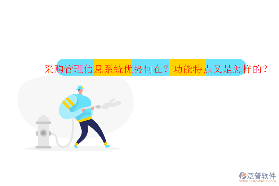 采購管理信息系統(tǒng)優(yōu)勢何在？功能特點又是怎樣的？