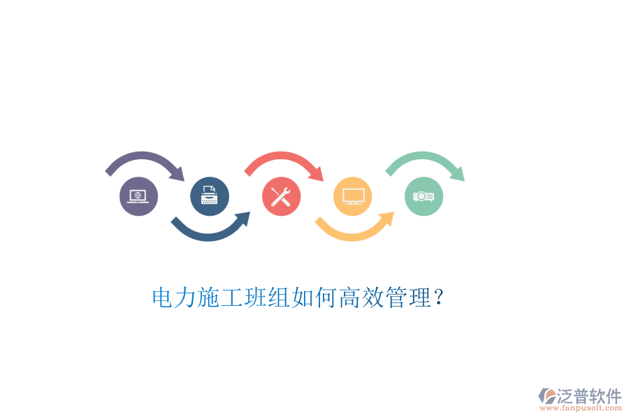 電力施工班組如何高效管理？
