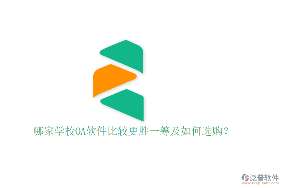  哪家學(xué)校OA軟件比較更勝一籌及如何選購？