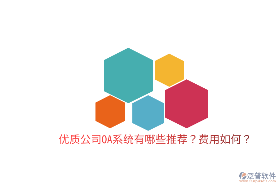  優(yōu)質公司OA系統(tǒng)有哪些推薦？費用如何？