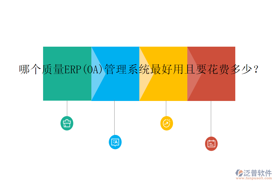 哪個質(zhì)量ERP(OA)管理系統(tǒng)最好用且要花費多少？