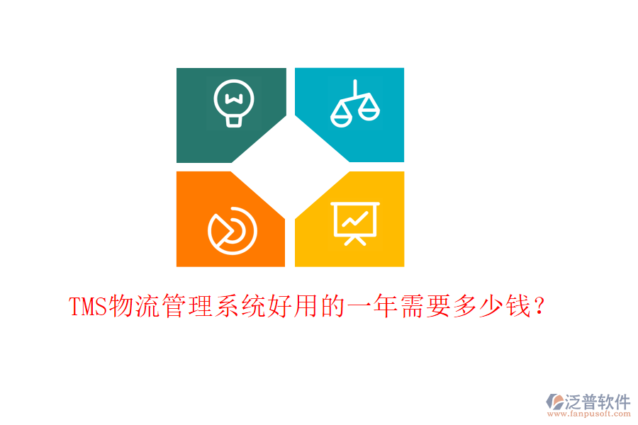 TMS物流管理系統(tǒng)好用的一年需要多少錢？