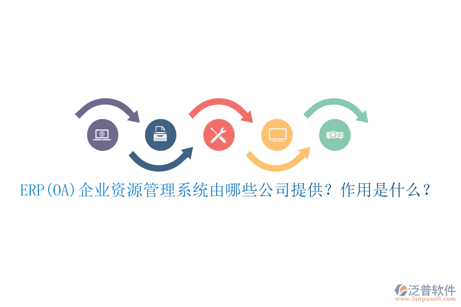 ERP(OA)企業(yè)資源管理系統(tǒng)由哪些公司提供？作用是什么？