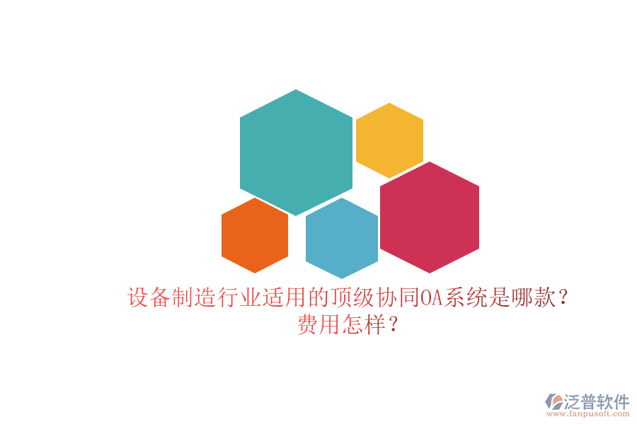 設(shè)備制造行業(yè)適用的頂級協(xié)同OA系統(tǒng)是哪款？費用怎樣？