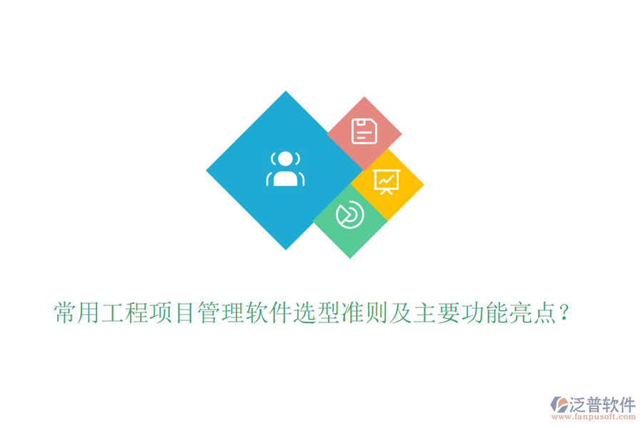 常用工程項(xiàng)目管理軟件選型準(zhǔn)則及主要功能亮點(diǎn)？