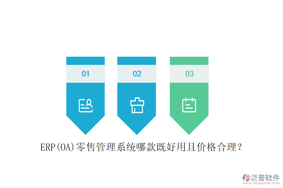 ERP(OA)零售管理系統(tǒng)哪款既好用且價(jià)格合理？