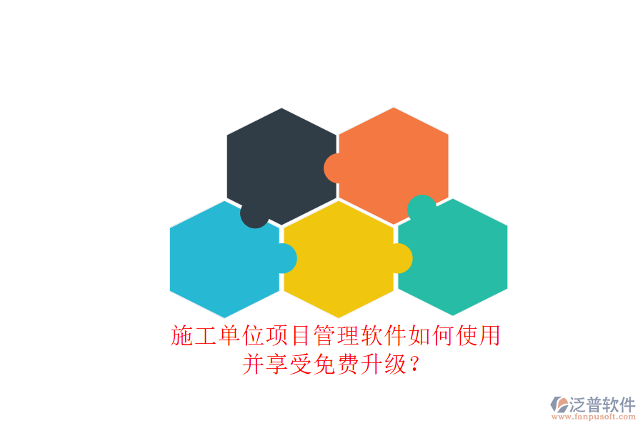 施工單位項(xiàng)目管理軟件如何使用并享受免費(fèi)升級?