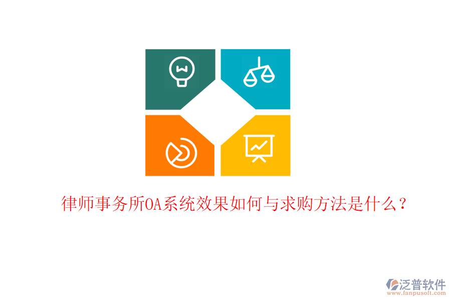  律師事務(wù)所OA系統(tǒng)效果如何與求購方法是什么？