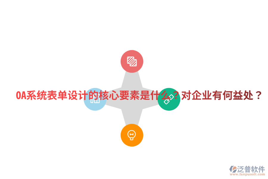  OA系統(tǒng)表單設(shè)計(jì)的核心要素是什么？對企業(yè)有何益處？