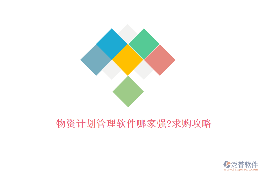 物資計(jì)劃管理軟件哪家強(qiáng)?求購攻略