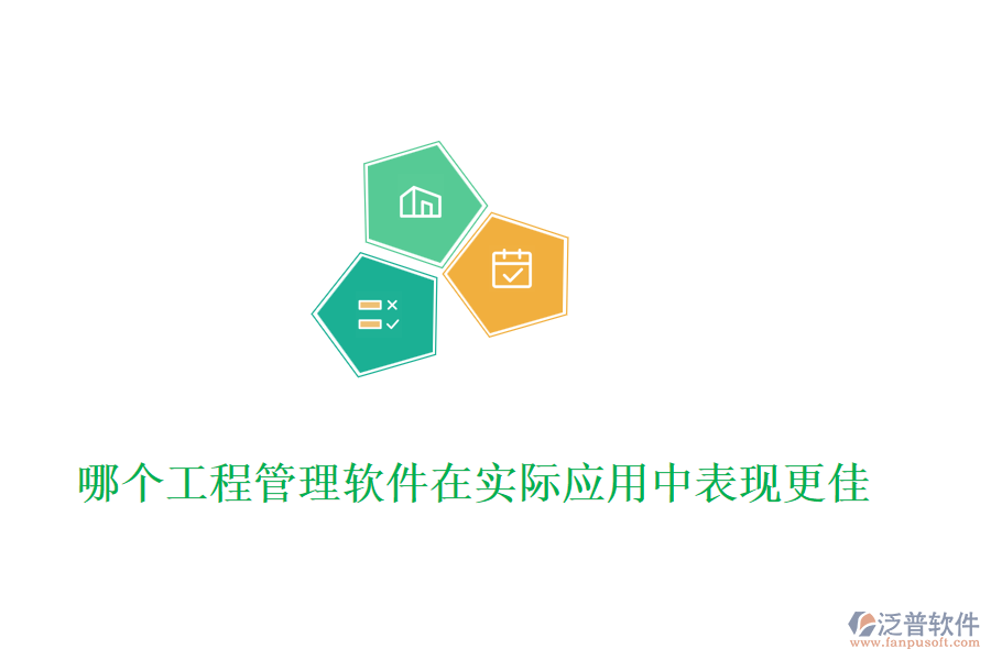 哪個工程管理軟件在實(shí)際應(yīng)用中表現(xiàn)更佳