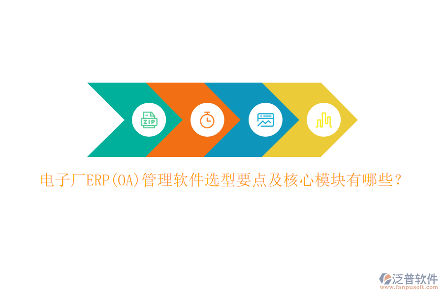 電子廠ERP(OA)管理軟件選型要點(diǎn)及核心模塊有哪些？
