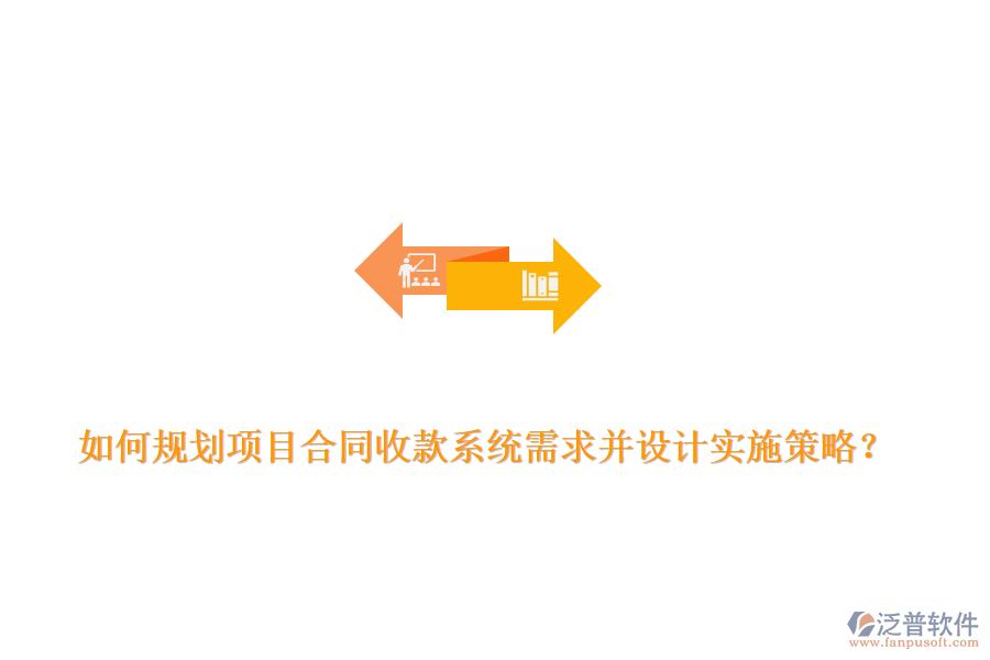 如何規(guī)劃項(xiàng)目合同收款系統(tǒng)需求并設(shè)計(jì)實(shí)施策略？