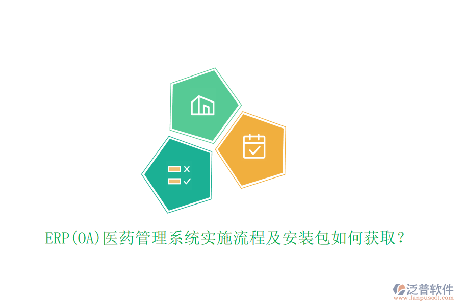ERP(OA)醫(yī)藥管理系統(tǒng)實施流程及安裝包如何獲?。? width=