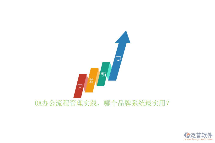 OA辦公流程管理實(shí)踐，哪個品牌系統(tǒng)最實(shí)用？