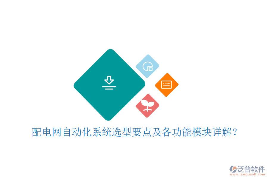  配電網(wǎng)自動(dòng)化系統(tǒng)選型要點(diǎn)及各功能模塊詳解？