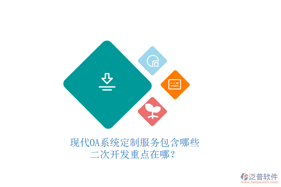 現(xiàn)代OA系統(tǒng)定制服務(wù)包含哪些，二次開發(fā)重點在哪？