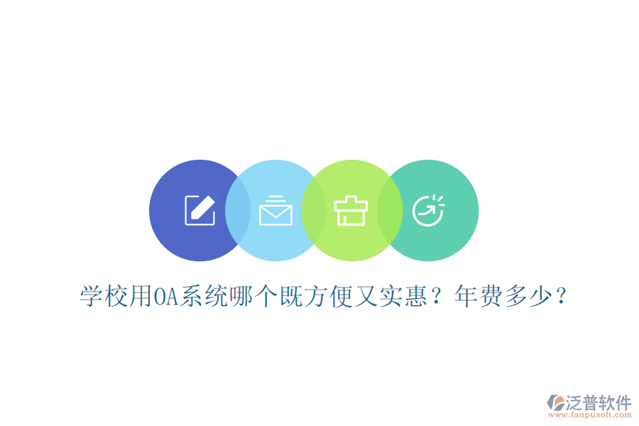  學校用OA系統(tǒng)哪個既方便又實惠？年費多少？